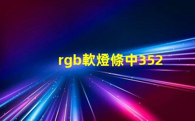 rgb軟燈條中3528燈珠是并聯(lián)還是串聯(lián)？